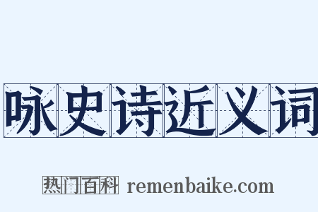 咏史诗近义词是什么意思的图片